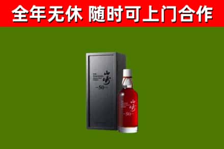 黎城烟酒回收50年山崎洋酒.jpg